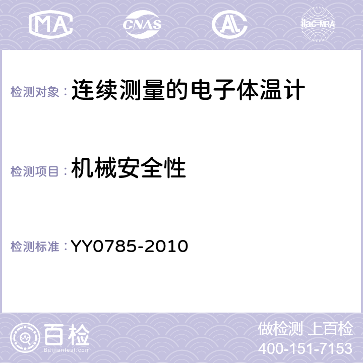 机械安全性 临床体温计连续测量的电子体温计性能要求 YY0785-2010 Cl.6.11.6