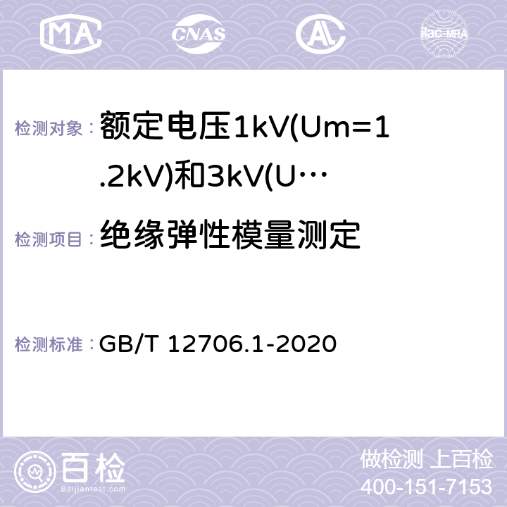 绝缘弹性模量测定 额定电压1kV(Um=1.2kV)到35kV(Um=40.5kV)挤包绝缘电力电缆及附件 第1部分:额定电压1kV(Um=1.2kV)和3kV(Um=3.6kV)电缆 GB/T 12706.1-2020 18.21