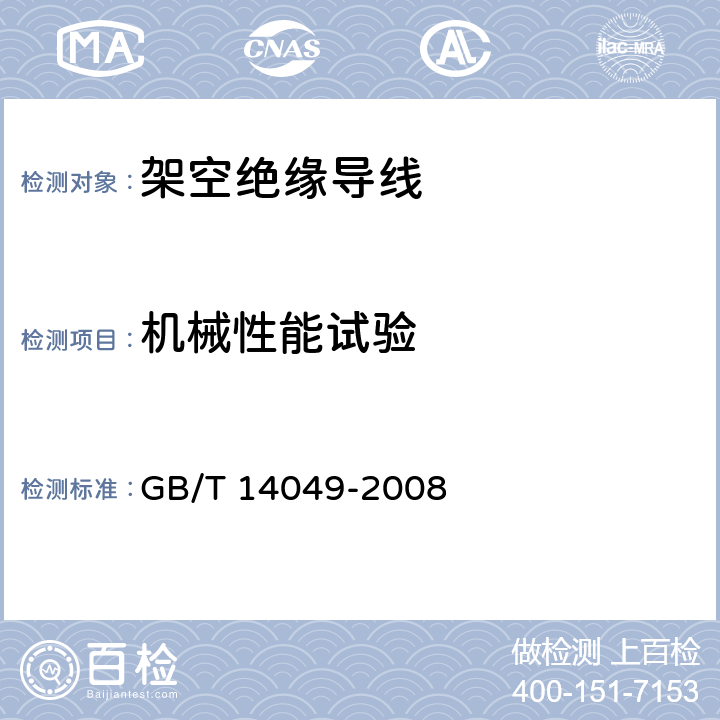 机械性能试验 额定电压10kV架空绝缘电缆 GB/T 14049-2008 7.9.12.1