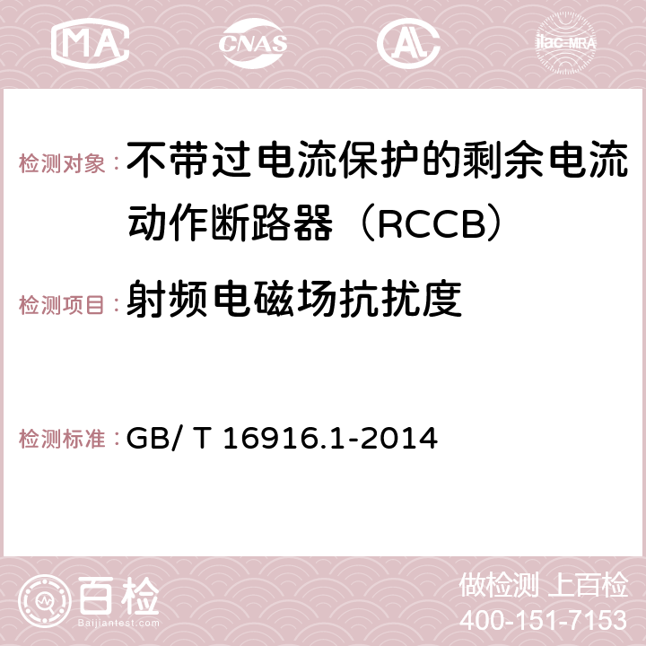 射频电磁场抗扰度 《家用和类似用途的不带过电流保护的剩余电流动作断路器（RCCB）第1部分:一般规则》 GB/ T 16916.1-2014 9.24