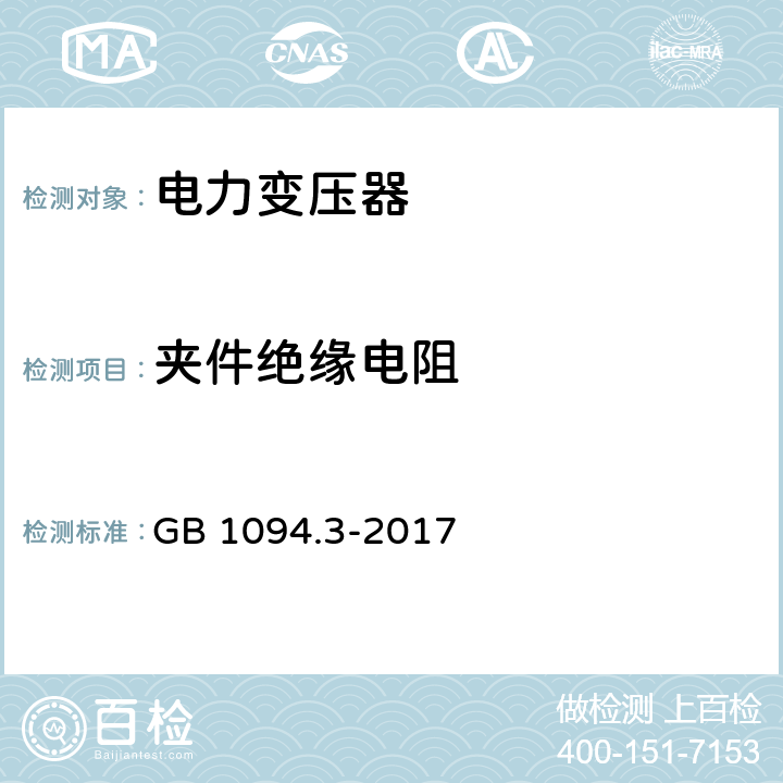 夹件绝缘电阻 电力变压器 第3部分：绝缘水平、绝缘试验和外绝缘空气间隙 GB 1094.3-2017 6；7