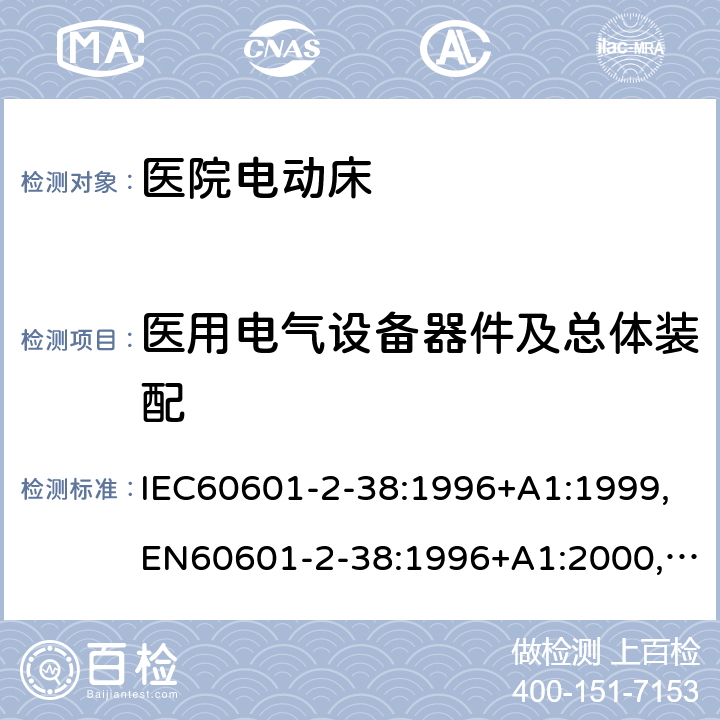 医用电气设备器件及总体装配 IEC 60601-2-38-1996 医用电气设备 第2-38部分:医院电动床的安全专用要求