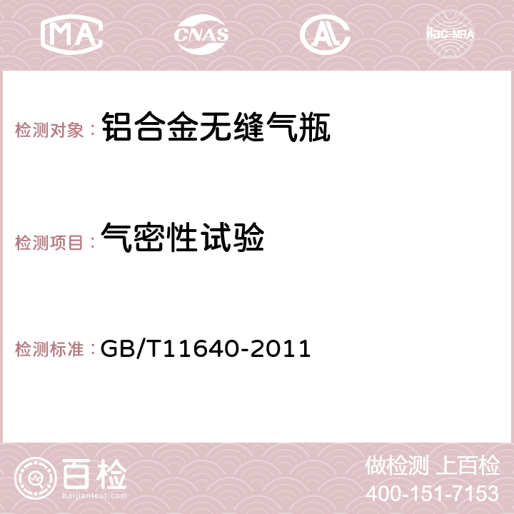 气密性试验 铝合金无缝气瓶 GB/T11640-2011 6.11