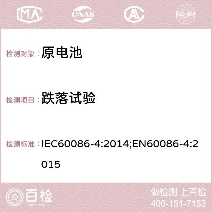 跌落试验 原电池 第四部分锂电池的安全要求 IEC60086-4:2014;EN60086-4:2015 6.5.6