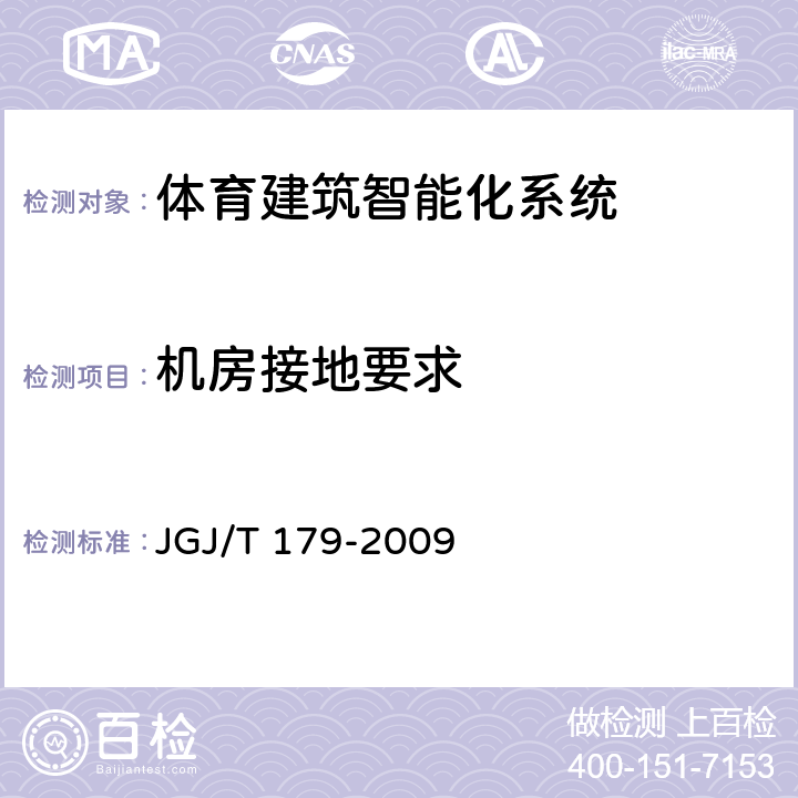 机房接地
要求 JGJ/T 179-2009 体育建筑智能化系统工程技术规程(附条文说明)