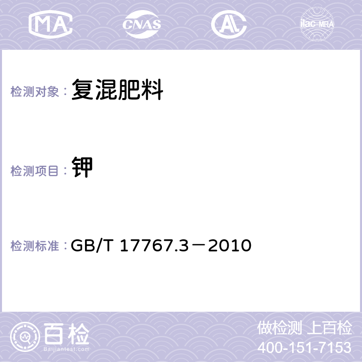 鉀 有機－無機復混肥料中總鉀含量的測定 GB/T 17767.3－2010