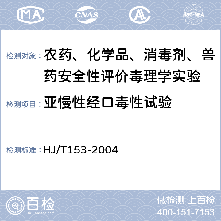 亚慢性经口毒性试验 化学品测试导则：环境保护部化学品登记中心《化学品测试方法 健康效应卷（第二版）》408（2013年） HJ/T153-2004 408