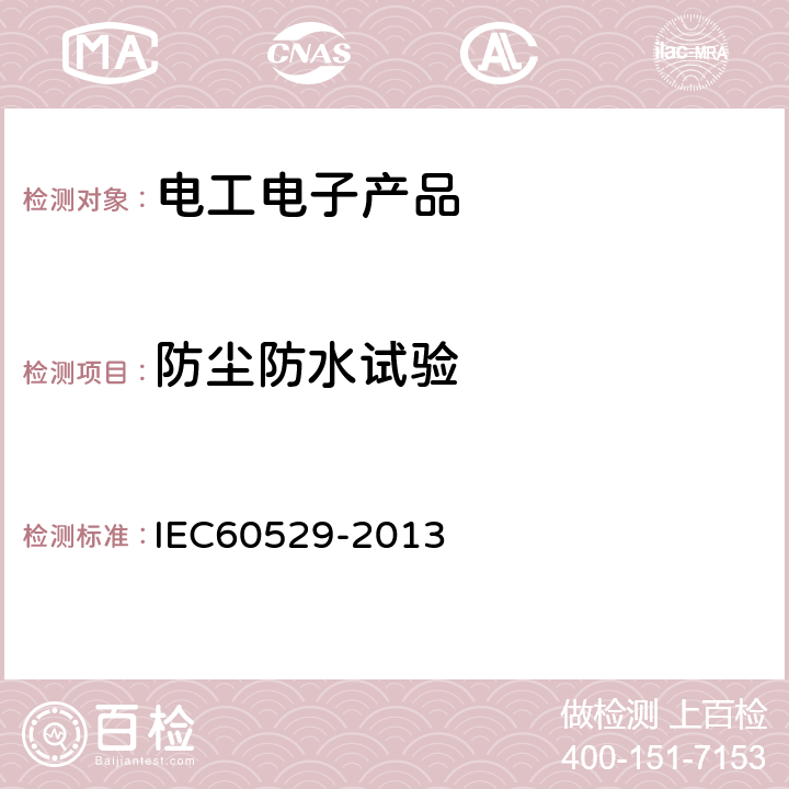 防尘防水试验 机壳提供的防护等级(IP代码) IEC60529-2013
