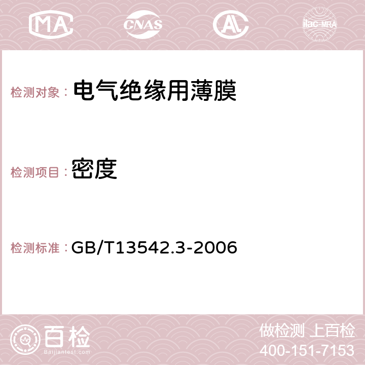 密度 电气绝缘用薄膜 第3部分：电容器用双轴定向聚丙烯薄膜 GB/T13542.3-2006