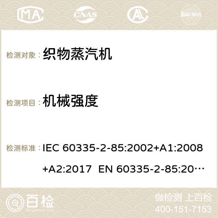 机械强度 家用和类似用途电器 第2部分织物蒸汽机的特殊要求 IEC 60335-2-85:2002+A1:2008+A2:2017 EN 60335-2-85:2003+A1:2008+A11:2018 AS/NZS 60335.2.85:2018 21