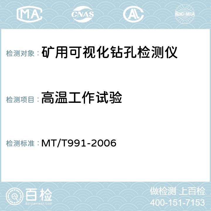 高温工作试验 矿用可视化钻孔检测仪 MT/T991-2006 5.11.1