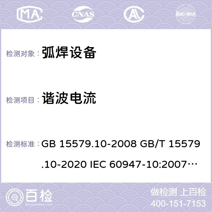 谐波电流 弧焊设备 第10部分_电磁兼容性(EMC)要求 GB 15579.10-2008 GB/T 15579.10-2020 IEC 60947-10:2007 IEC 60974-10:2020 6.3