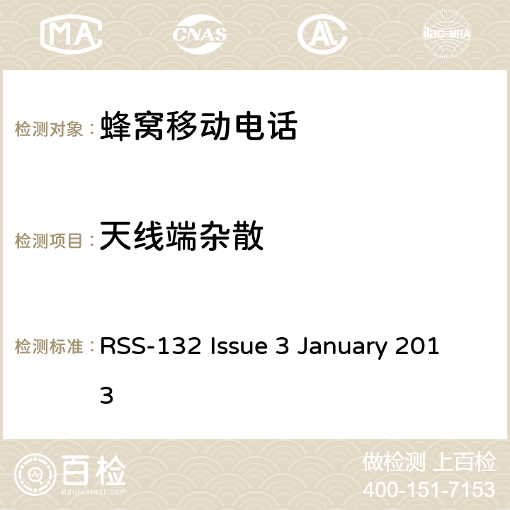 天线端杂散 工作在824-849MHz 以及 869-894MHz 的新技术蜂窝电话 RSS-132 Issue 3 January 2013 条款5