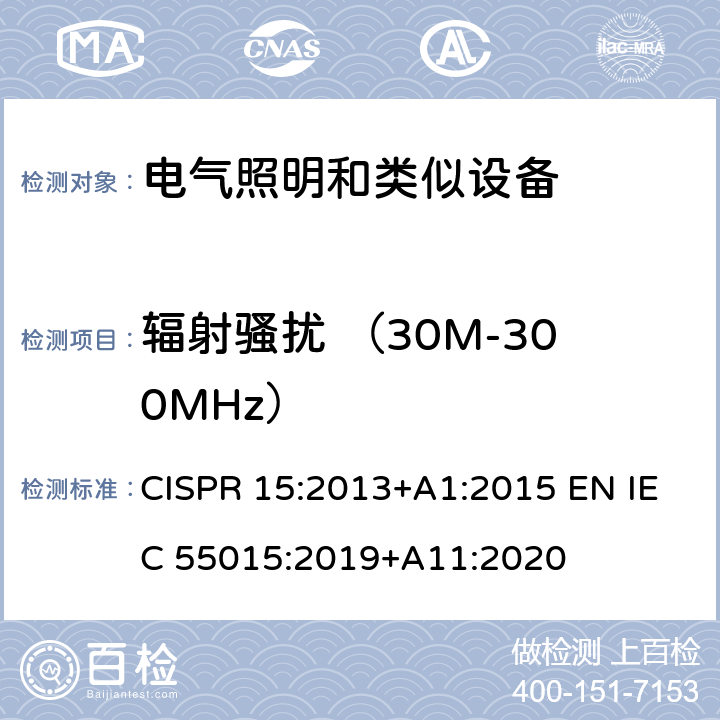 辐射骚扰 （30M-300MHz） CISPR 15:2013 电气照明和类似设备的无线电骚扰特性的限值和测量方法 +A1:2015 EN IEC 55015:2019+A11:2020 9