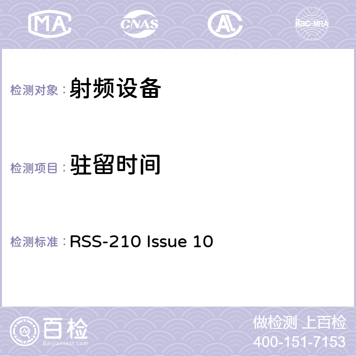 驻留时间 免许可证无线电设备（所有频段）：I类设备 RSS-210 Issue 10 15.247(b)