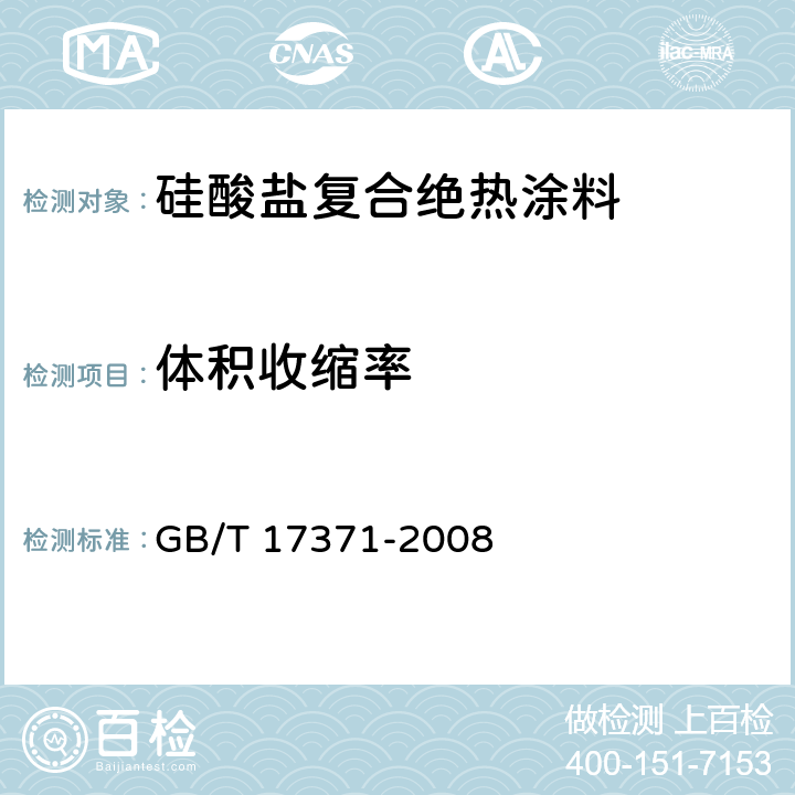 体积收缩率 硅酸盐复合绝热涂料 GB/T 17371-2008 6.5