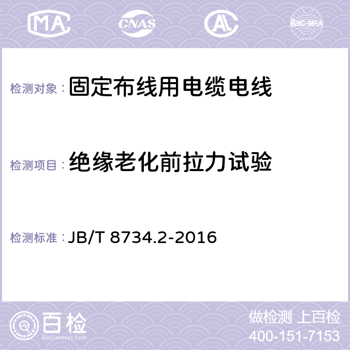 绝缘老化前拉力试验 额定电压450/750V及以下聚氯乙烯绝缘电缆电线和软线 第2部分:固定布线用电缆电线 JB/T 8734.2-2016 表8第3.1条款