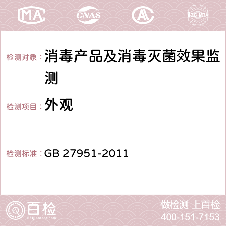 外观 皮肤消毒剂卫生要求 GB 27951-2011 5.1
