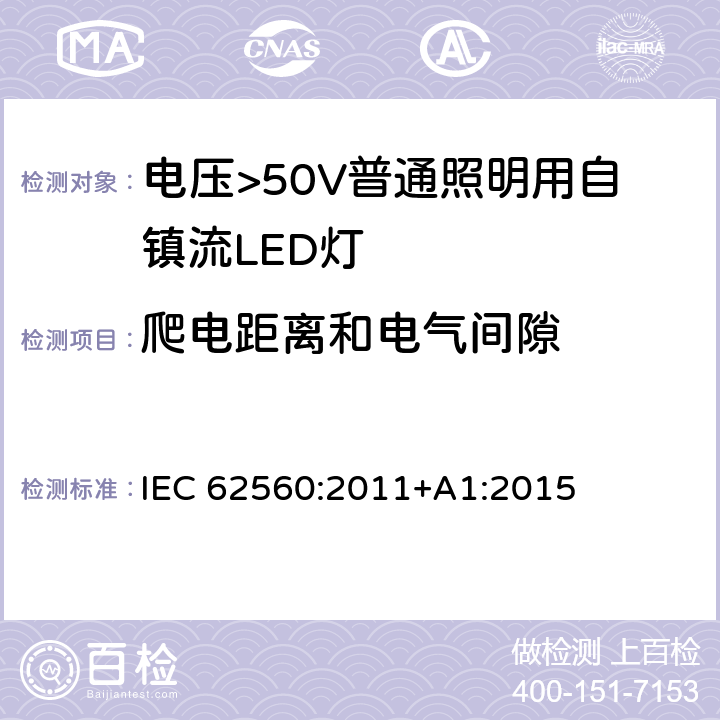 爬电距离和电气间隙 电压>50V普通照明用自镇流LED灯 安全要求 IEC 62560:2011+A1:2015 14