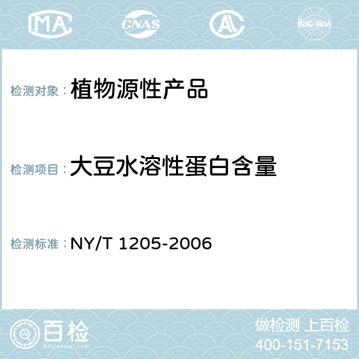 大豆水溶性蛋白含量 大豆水溶性蛋白含量的测定 NY/T 1205-2006