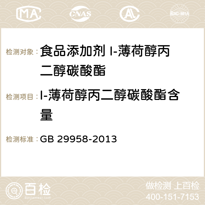 l-薄荷醇丙二醇碳酸酯含量 GB 29958-2013 食品安全国家标准 食品添加剂 l-薄荷醇丙二醇碳酸酯