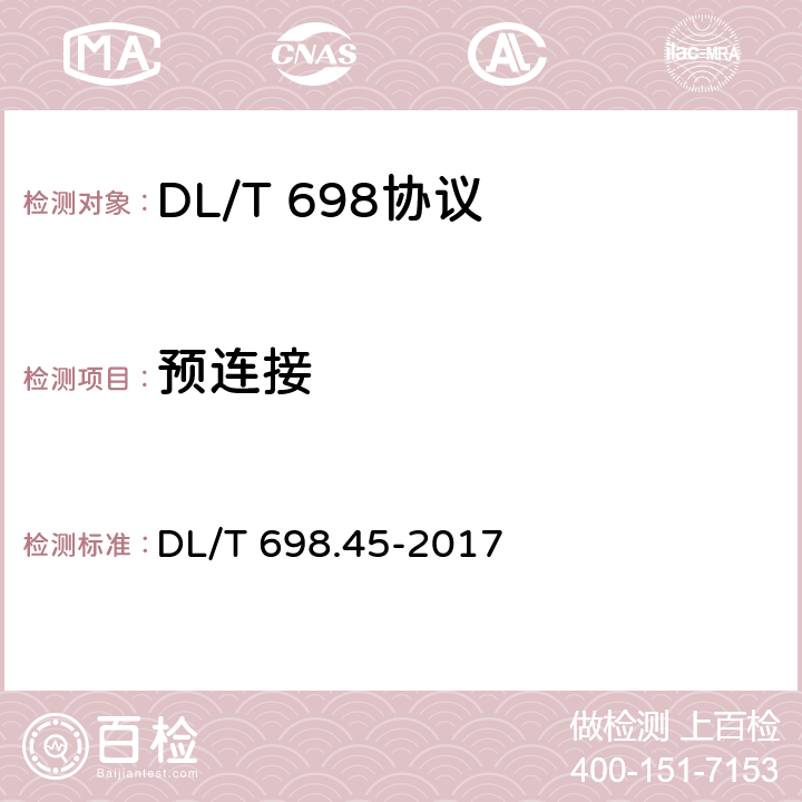 预连接 DL/T 698.45-2017 电能信息采集与管理系统 第4-5部分：通信协议—面向对象的数据交换协议