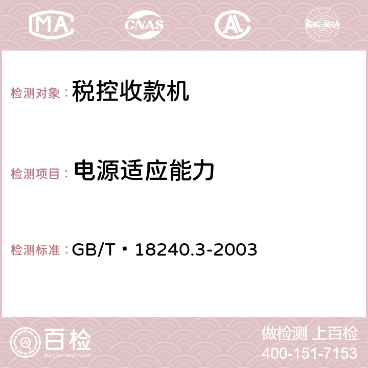 电源适应能力 税控收款机 第3部分：税控器规范 GB/T 18240.3-2003 4.5