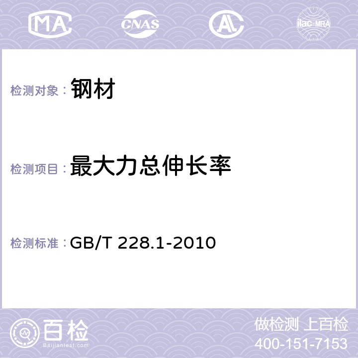 最大力總伸長率 金屬材料 拉伸試驗(yàn) 第1部分：室溫試驗(yàn)方法 GB/T 228.1-2010 18