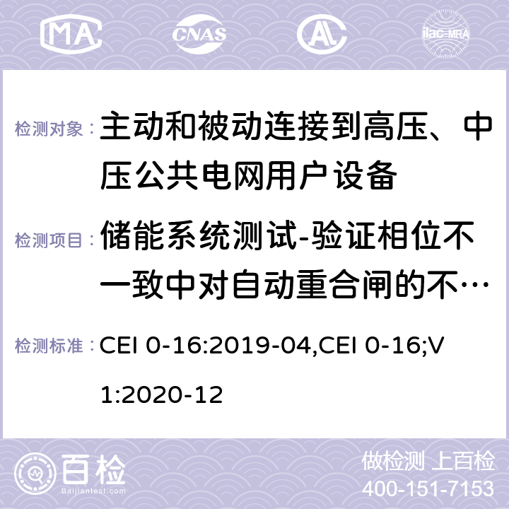 储能系统测试-验证相位不一致中对自动重合闸的不敏感性 对于主动和被动连接到高压、中压公共电网用户设备的技术参考规范 CEI 0-16:2019-04,CEI 0-16;V1:2020-12 附录 N 之二.9