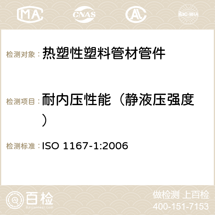 耐内压性能
（静液压强度） 流体传输用热塑管、接头和组件.抗内压力的测定.第1部分通用方法 ISO 1167-1:2006