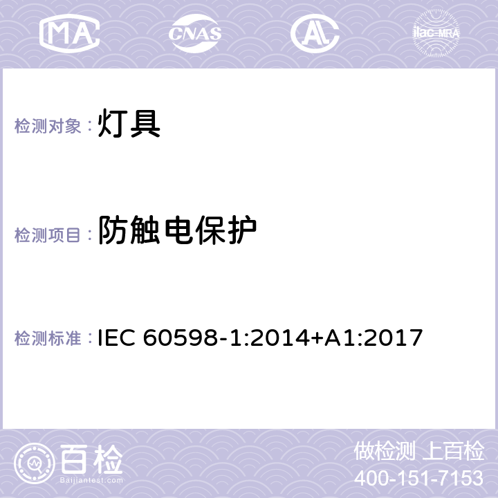 防触电保护 灯具 第1部分：一般要求与试验 IEC 60598-1:2014+A1:2017 8.2.1