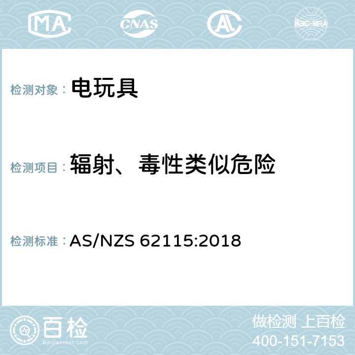 辐射、毒性类似危险 AS/NZS 62115:2 电玩具的安全 018 19