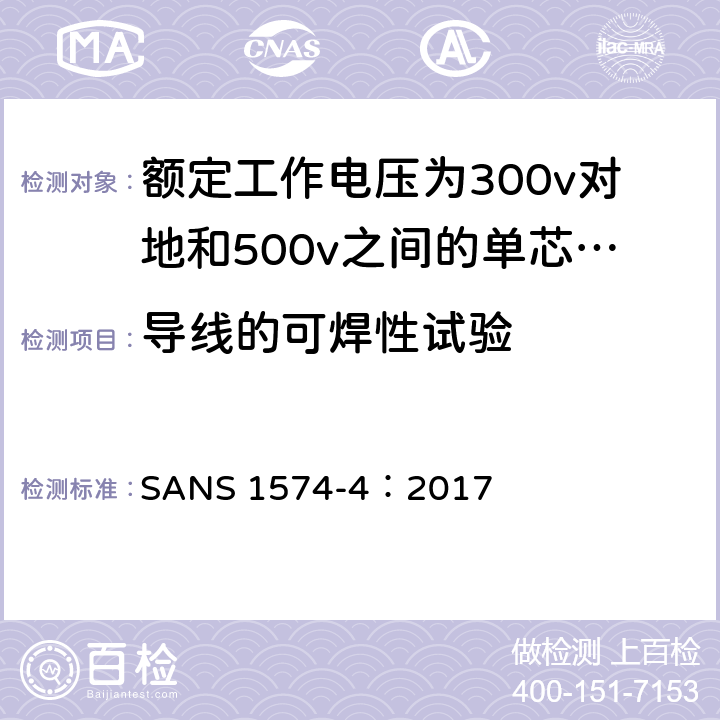 导线的可焊性试验 具有固体挤压介质绝缘的电动软电缆 第4部分:家庭、办公室和类似环境用橡胶绝缘电缆 SANS 1574-4：2017 6.6.8