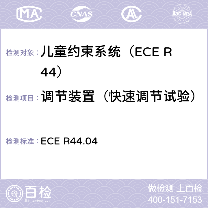 调节装置（快速调节试验） ECE R44 关于批准机动车辆儿童乘员约束装置的统一规定（“儿童约束系统”） .04 8.2.2