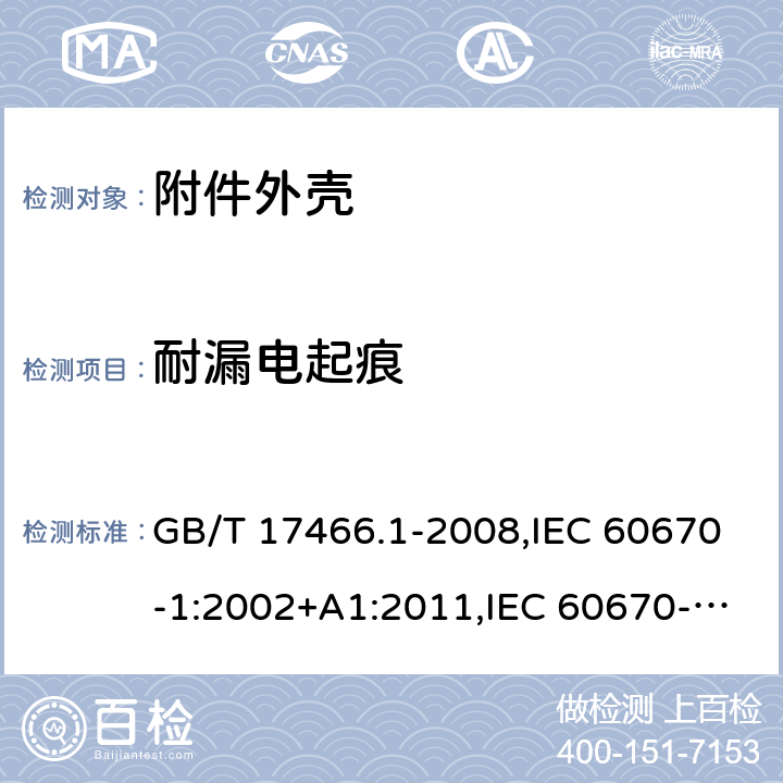 耐漏电起痕 家用和类似用途固定式电气装置电器附件安装盒和外壳 第1部分：通用要求 GB/T 17466.1-2008,IEC 60670-1:2002+A1:2011,IEC 60670-1:2002,EN 60670-1:2005/A1:2013,IEC 60670-1:2015 19