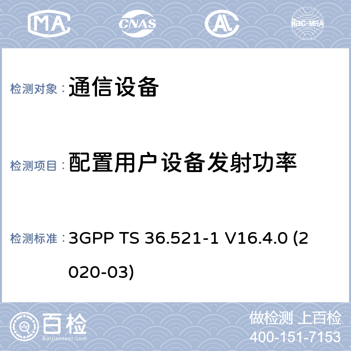 配置用户设备发射功率 第三代合作伙伴计划；技术规范组无线电接入网；演进的通用陆地无线接入（E-UTRA）；用户设备（UE）一致性规范；无线电发射和接收；第1部分：一致性测试（第16版） 3GPP TS 36.521-1 V16.4.0 (2020-03) 6.2.5