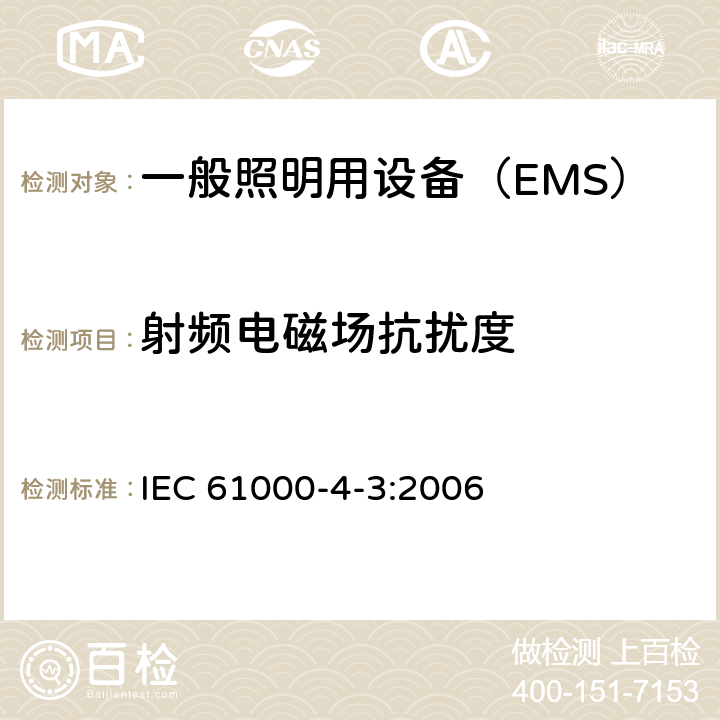 射频电磁场抗扰度 《电磁兼容 试验和测量技术 射频电磁场辐射抗扰度试验》 IEC 61000-4-3:2006 8