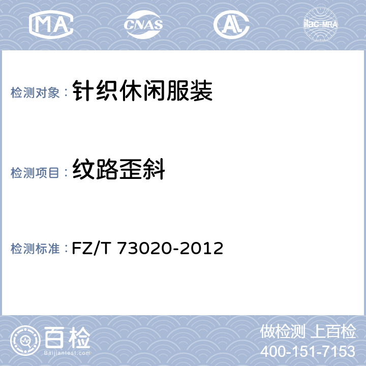 纹路歪斜 针织休闲服装 FZ/T 73020-2012 5.3.18