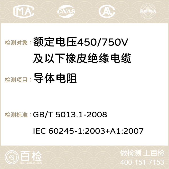 导体电阻 额定电压450/750V及以下橡皮绝缘电缆 第1部分：一般要求 GB/T 5013.1-2008 IEC 60245-1:2003+A1:2007 5