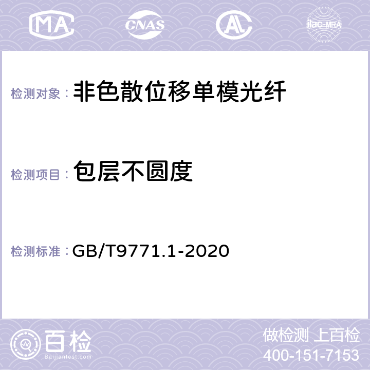 包层不圆度 通信用单模光纤 第1部分：非色散位移单模光纤特性 GB/T9771.1-2020