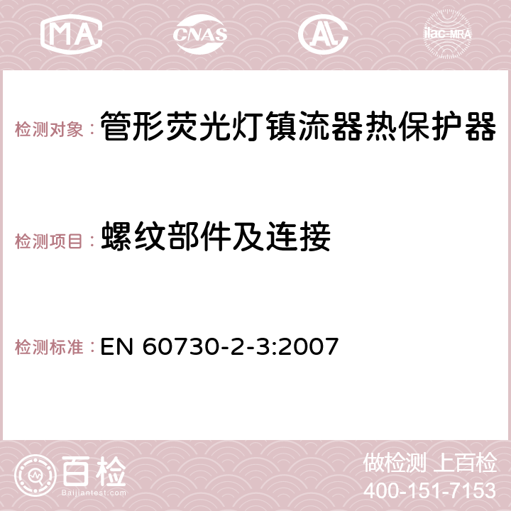 螺纹部件及连接 家用和类似用途电自动控制器 管形荧光灯镇流器热保护器的特殊要求 EN 60730-2-3:2007 19