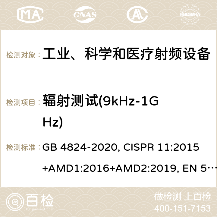 辐射测试(9kHz-1GHz) GB 4824-2020 工业、科学和医疗(ISM)射频设备骚扰特性的限值和测试方法 , CISPR 11:2015+AMD1:2016+AMD2:2019, EN 55011:2016+A1:2017, AS CISPR 11:2017 8.3.4