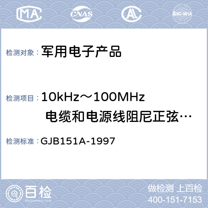 10kHz～100MHz 电缆和电源线阻尼正弦瞬变传导敏感度 CS116 军用设备和分系统电磁发射和敏感度要求 GJB151A-1997 5.3.13