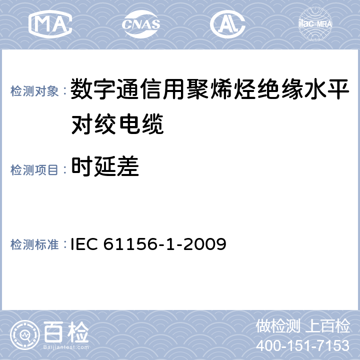 时延差 数字通信用对绞或星绞多芯对称电缆.第1部分:通用规范 IEC 61156-1-2009 5