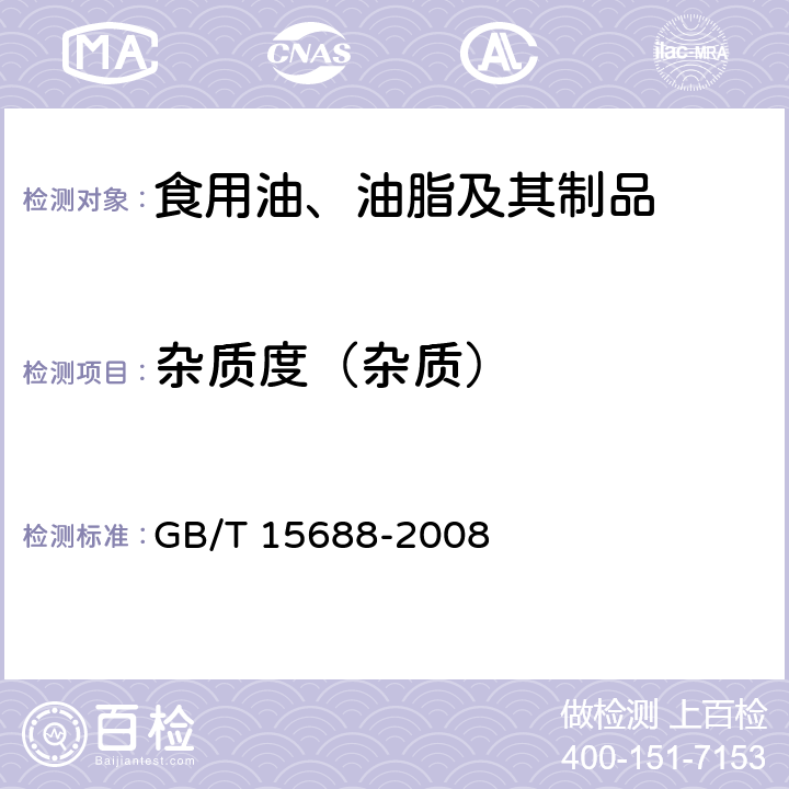 杂质度（杂质） 动植物油脂 不溶性杂质含量的测定 GB/T 15688-2008
