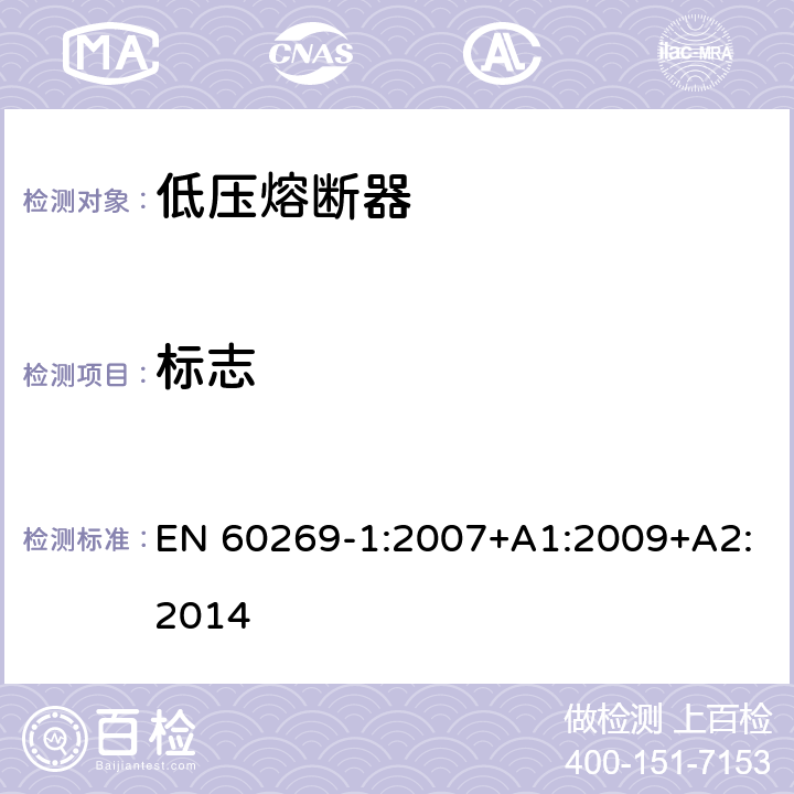 标志 低压熔断器第1部分：基本要求 EN 60269-1:2007+A1:2009+A2:2014 6