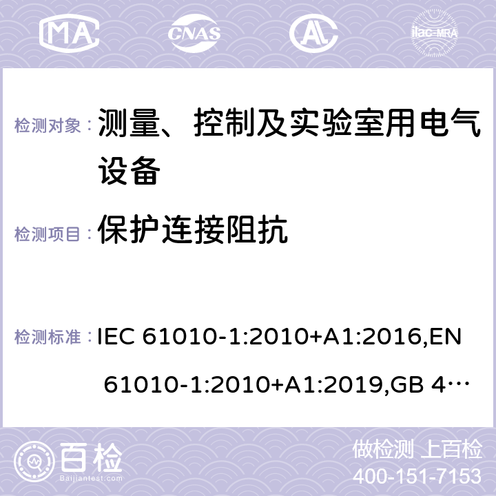 保护连接阻抗 测量、控制和实验室用电气设备的安全要求 第1部分：通用要求 IEC 61010-1:2010+A1:2016,EN 61010-1:2010+A1:2019,GB 4793.1-2007,UL/CSA 61010-1 3rd+A1:2018, BS EN61010-1:2010, AS 61010-1:2003 Reconfirmed 2016 6.5.2.4, 6.5.2.5