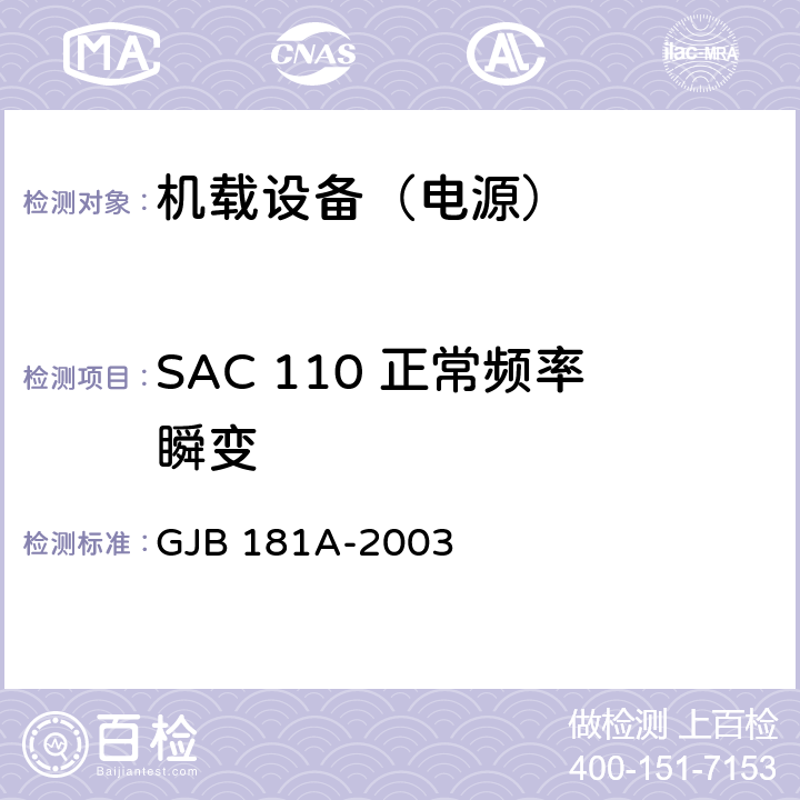 SAC 110 正常频率瞬变 飞机供电特性 GJB 181A-2003 5