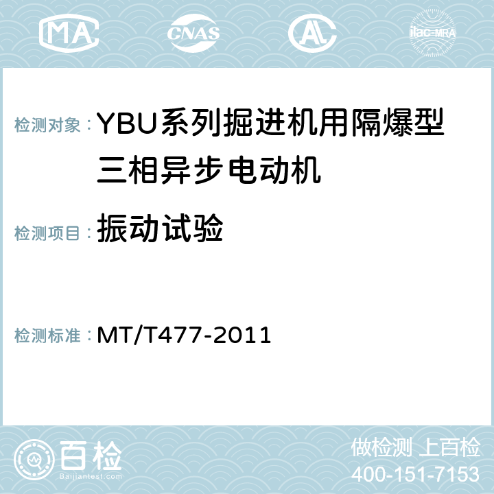 振动试验 MT/T 477-2011 YBU系列掘进机用隔爆型三相异步电动机