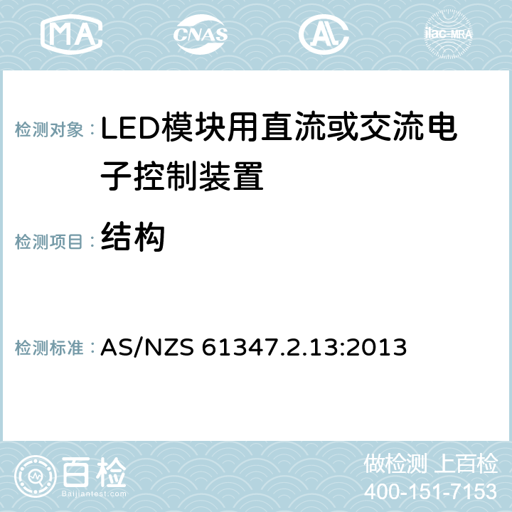 结构 灯的控制装置 第2-13部分：LED模块用直流或交流电子控制装置的特殊要求 AS/NZS 61347.2.13:2013 16